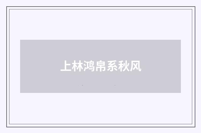 上林鸿帛系秋风