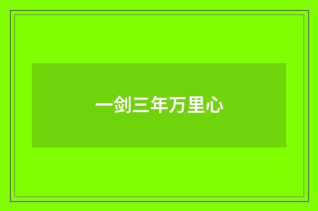 一剑三年万里心