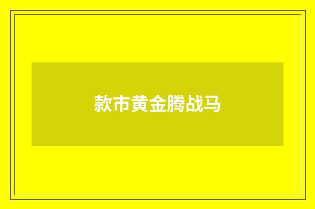 款市黄金腾战马