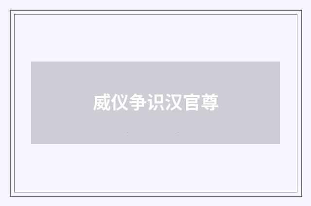 威仪争识汉官尊