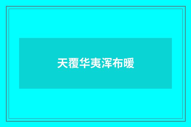 天覆华夷浑布暖