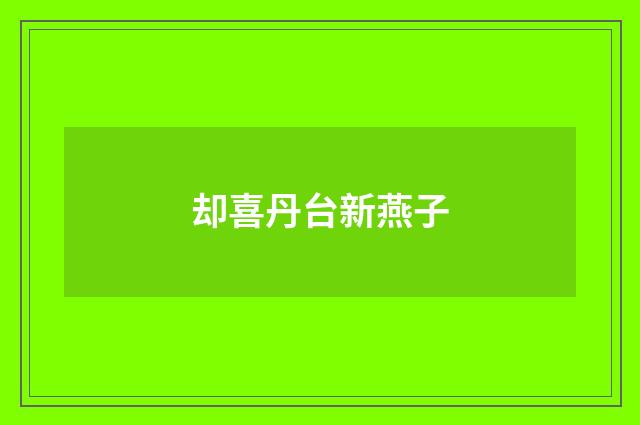 却喜丹台新燕子