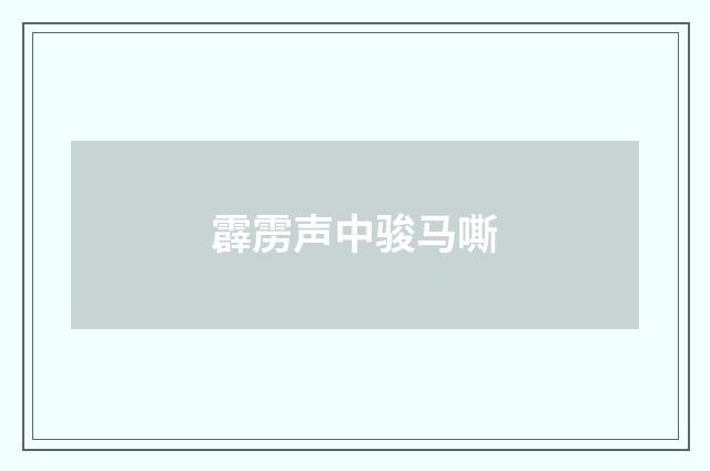 霹雳声中骏马嘶