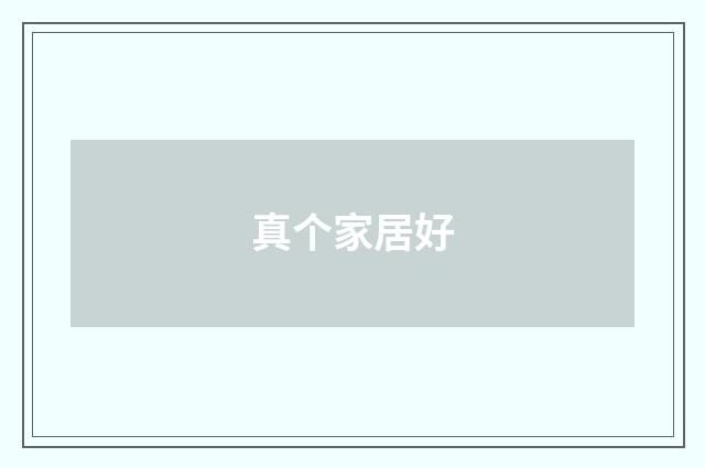 真个家居好