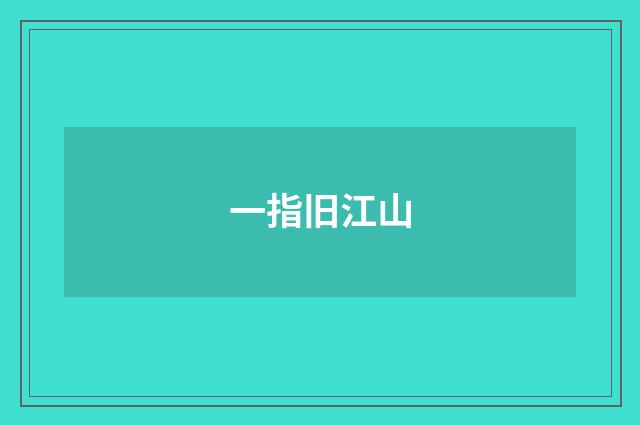 一指旧江山