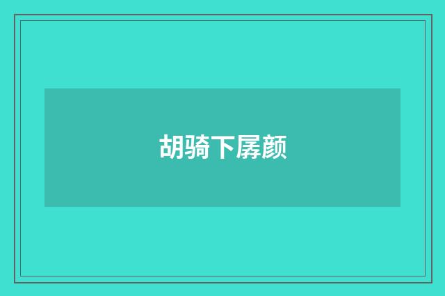 胡骑下孱颜