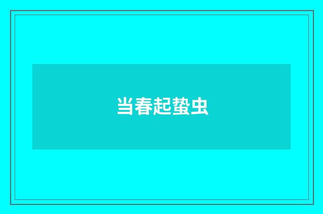 当春起蛰虫