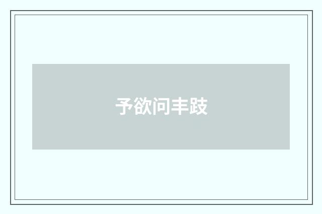 予欲问丰跂