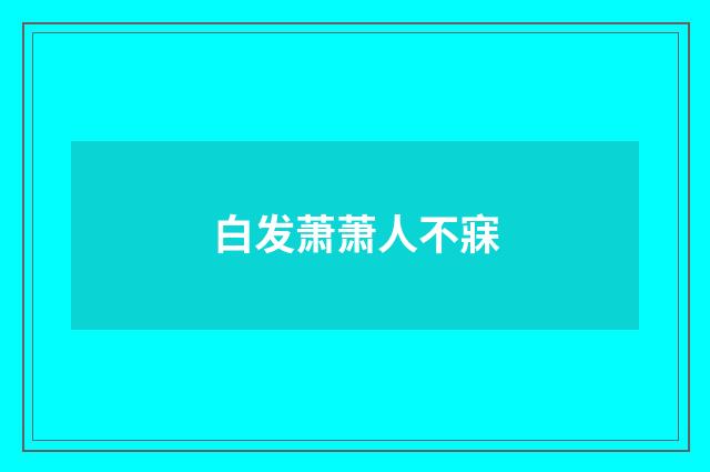 白发萧萧人不寐