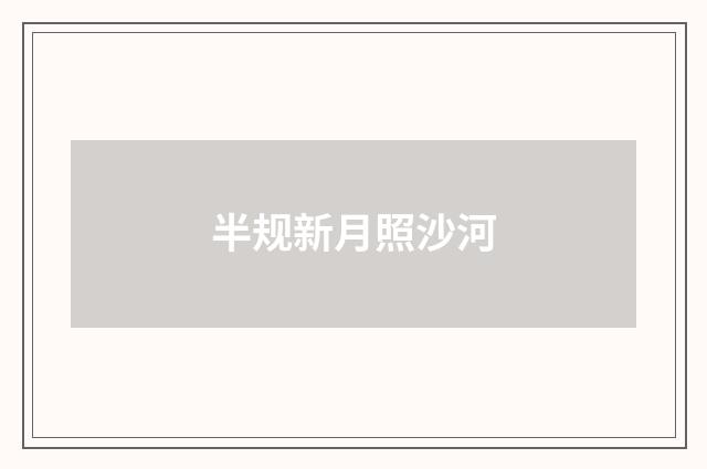 半规新月照沙河