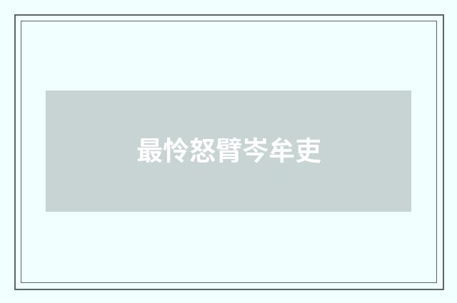 最怜怒臂岑牟吏