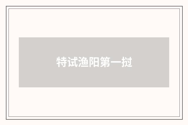 特试渔阳第一挝