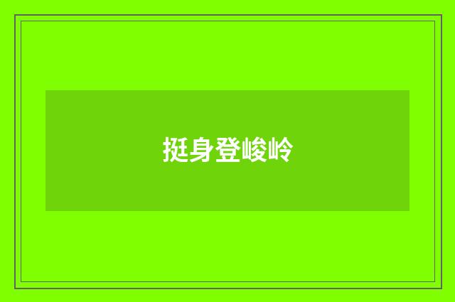 挺身登峻岭