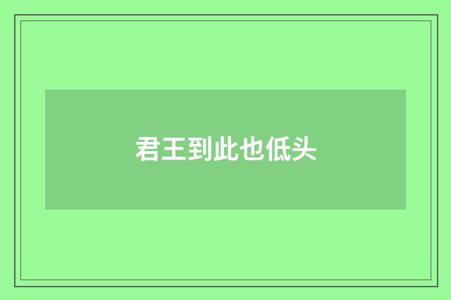 君王到此也低头