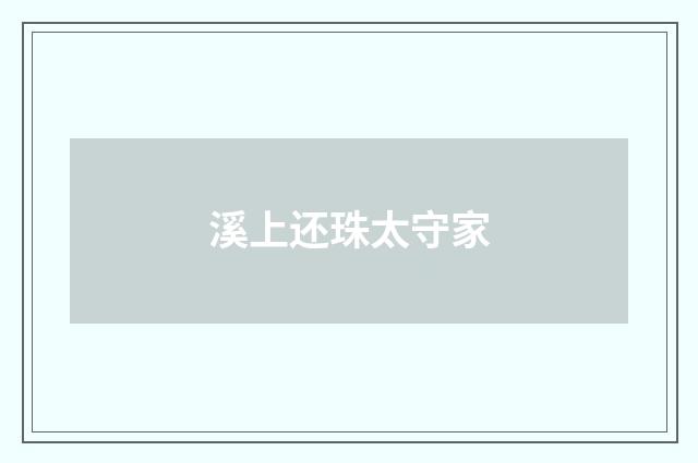 溪上还珠太守家