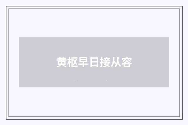 黄枢早日接从容