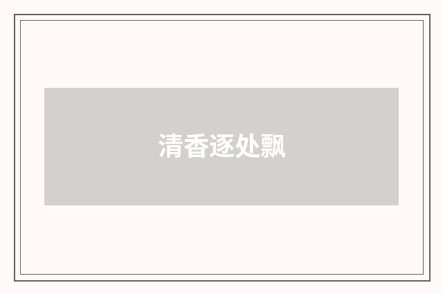 清香逐处飘