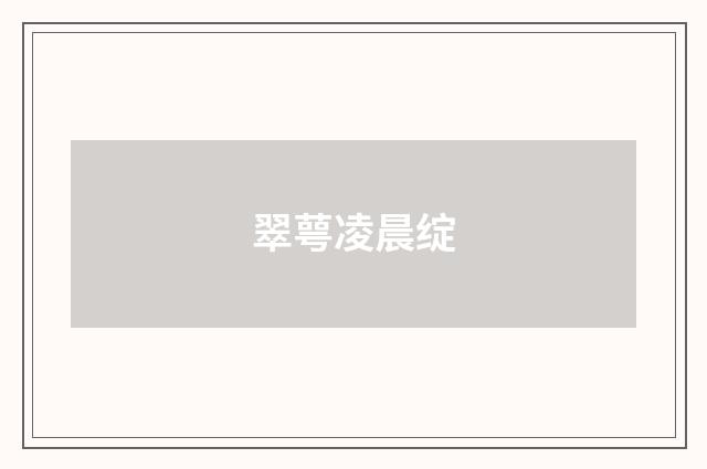 翠萼凌晨绽