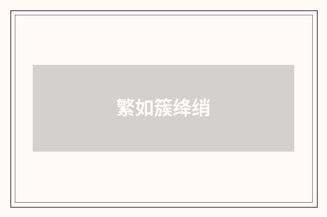 繁如簇绛绡