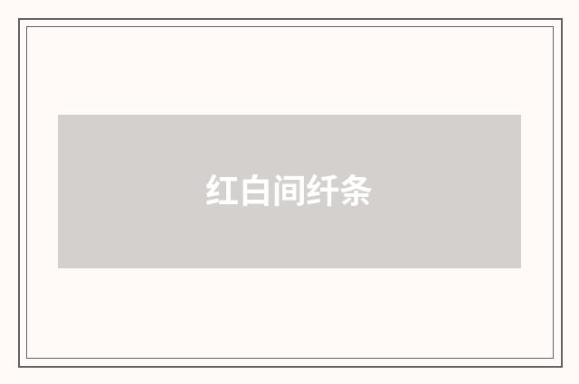 红白间纤条
