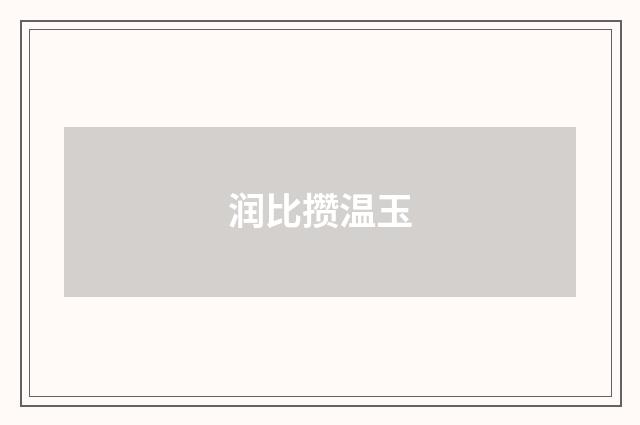 润比攒温玉