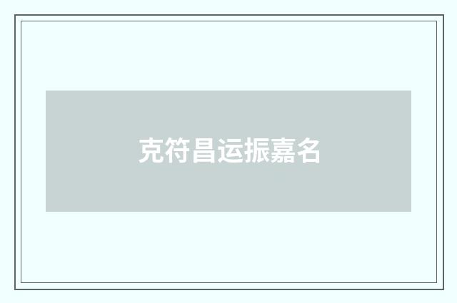 克符昌运振嘉名