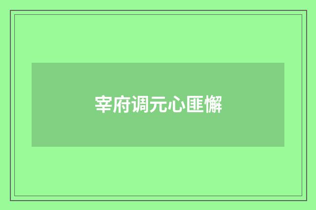 宰府调元心匪懈