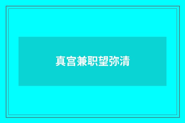 真宫兼职望弥清