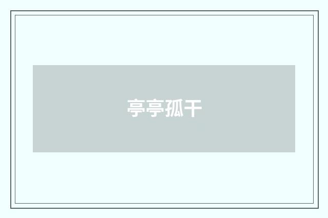 亭亭孤干