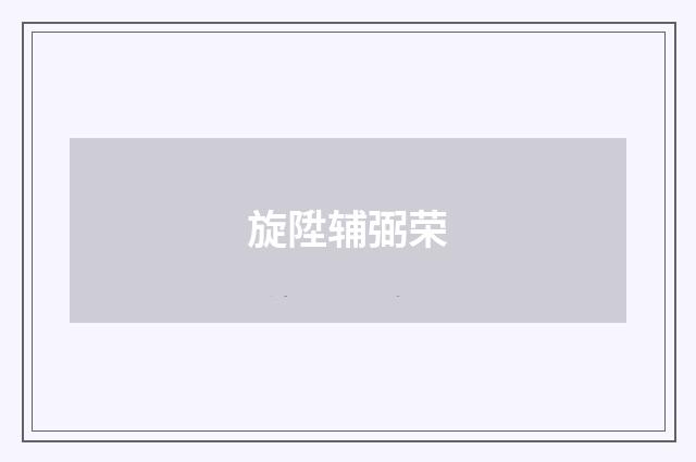 旋陞辅弼荣