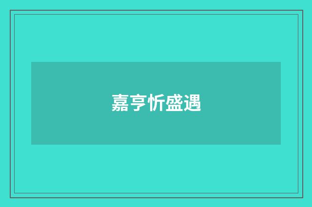 嘉亨忻盛遇