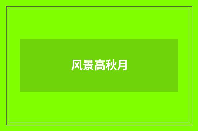 风景高秋月