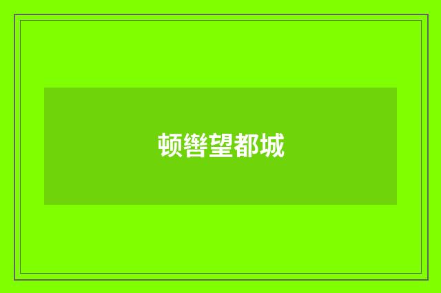顿辔望都城