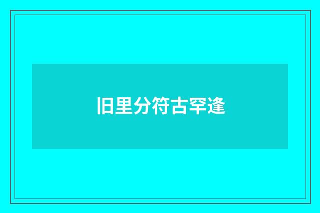 旧里分符古罕逢