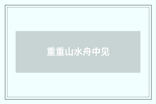 重重山水舟中见