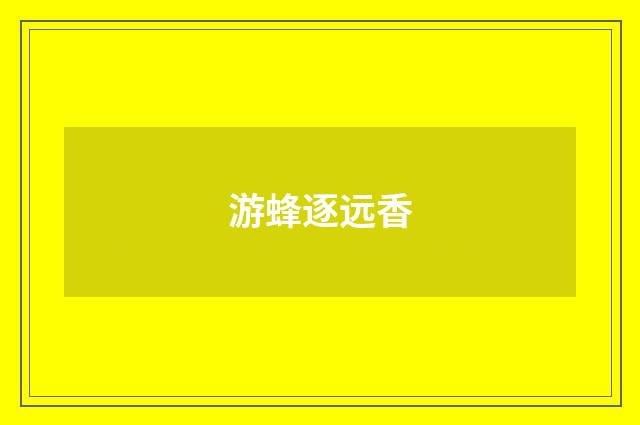 游蜂逐远香