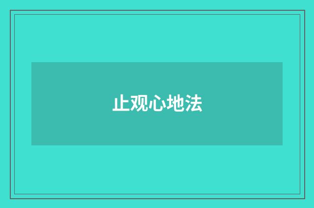 止观心地法
