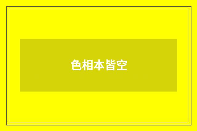 色相本皆空