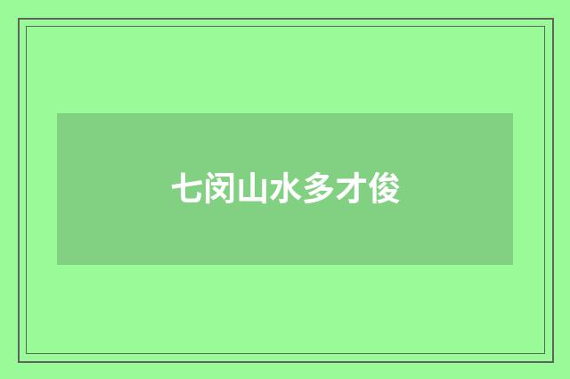 七闵山水多才俊