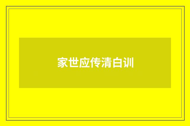 家世应传清白训