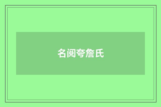 名阅夸詹氏