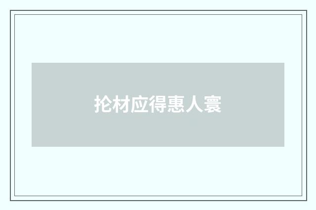 抡材应得惠人寰