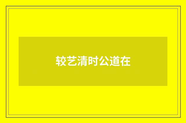 较艺清时公道在