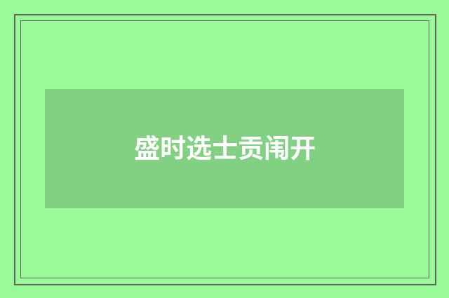 盛时选士贡闱开