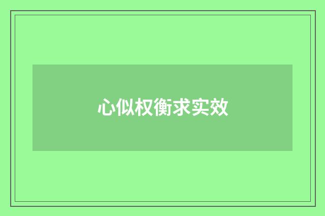 心似权衡求实效