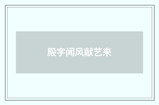 殿宇闻风献艺来