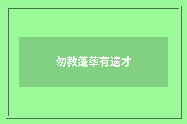 勿教蓬荜有遗才