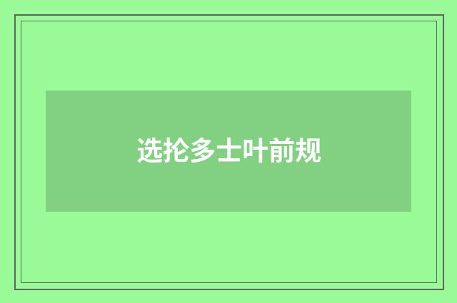 选抡多士叶前规