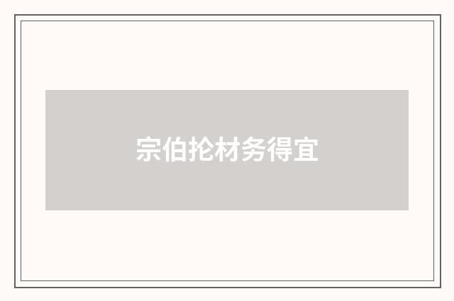 宗伯抡材务得宜