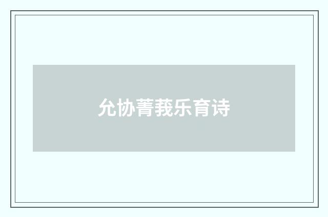 允协菁莪乐育诗
